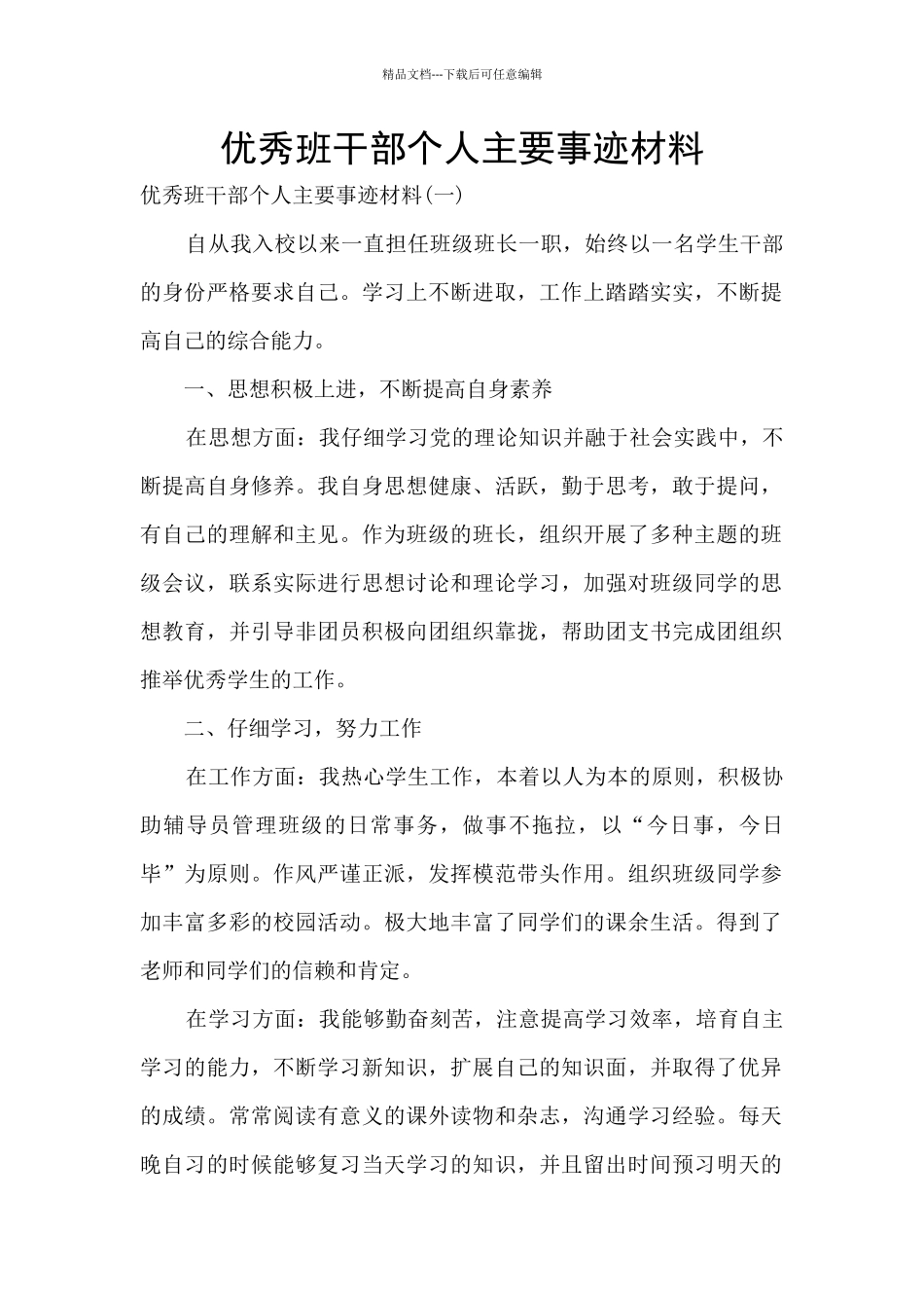 优秀班干部个人主要事迹材料_第1页