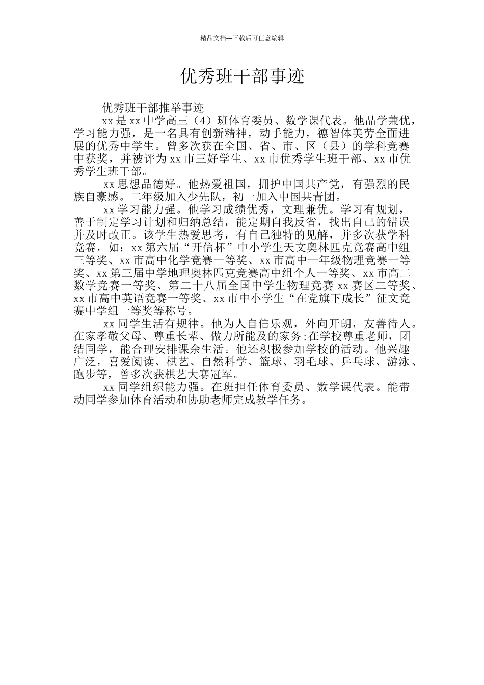 优秀班干部事迹_第1页