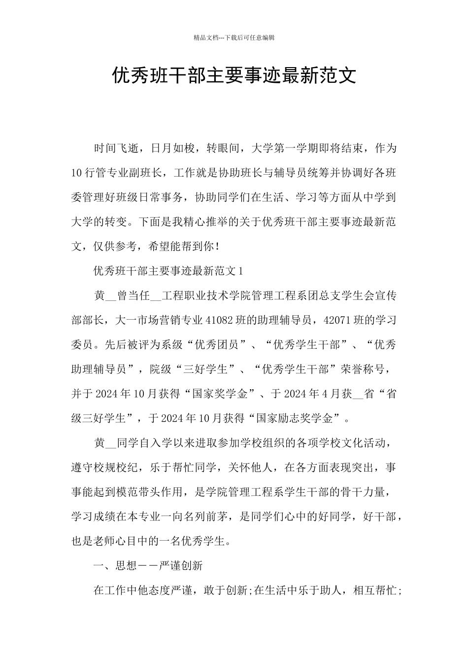 优秀班干部主要事迹最新范文_第1页