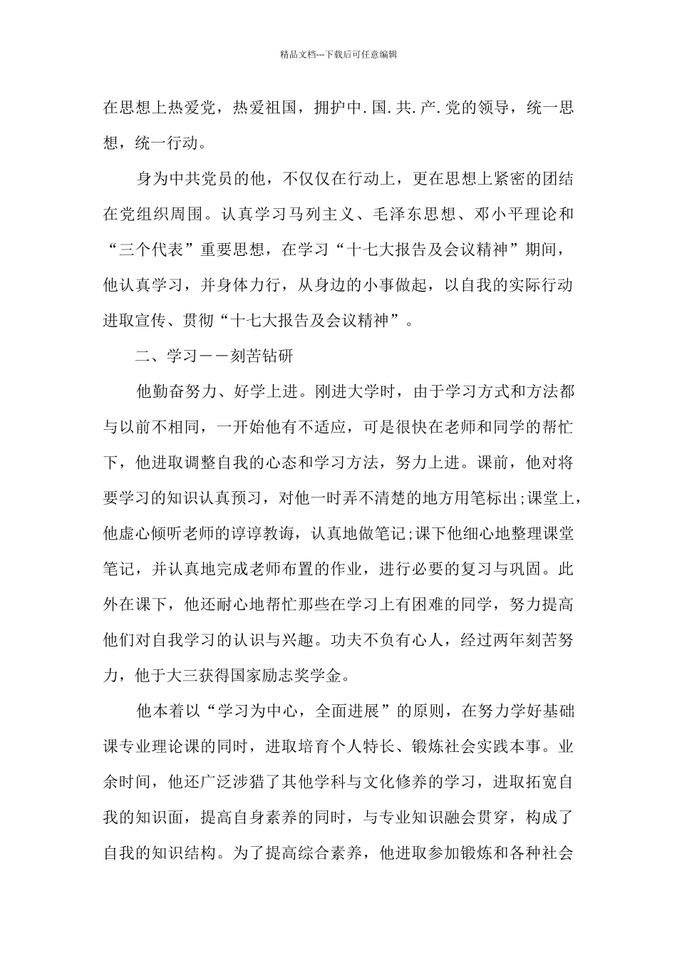 优秀班干部主要事迹最新范文_第2页