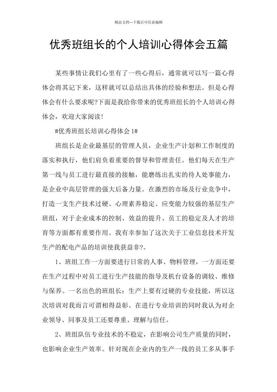 优秀班组长的个人培训心得体会五篇_第1页