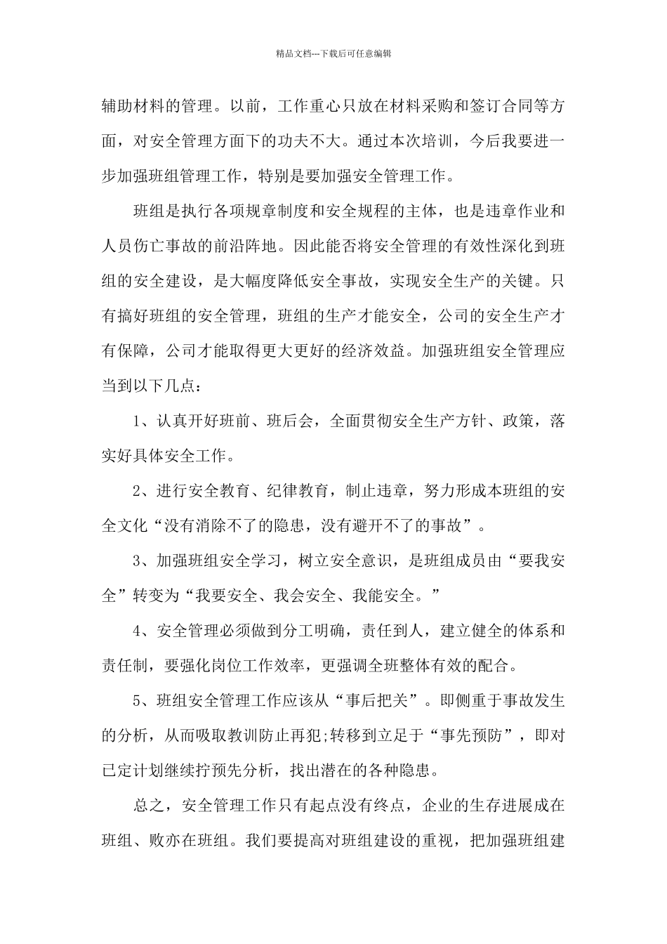 优秀班组长的个人培训心得体会五篇_第3页