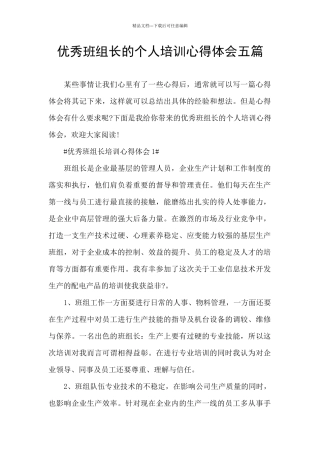 优秀班组长的个人培训心得体会五篇