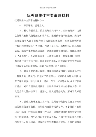 优秀班集体主要事迹材料