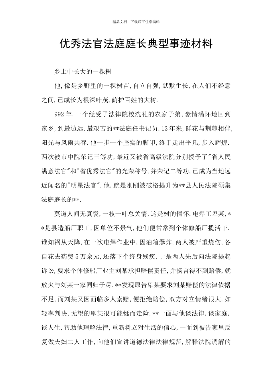 优秀法官法庭庭长典型事迹材料_第1页