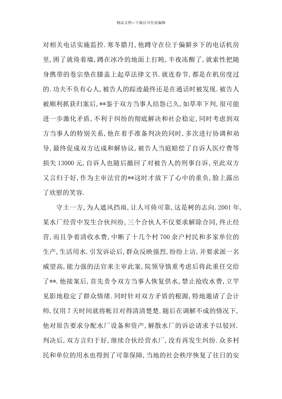 优秀法官法庭庭长典型事迹材料_第3页