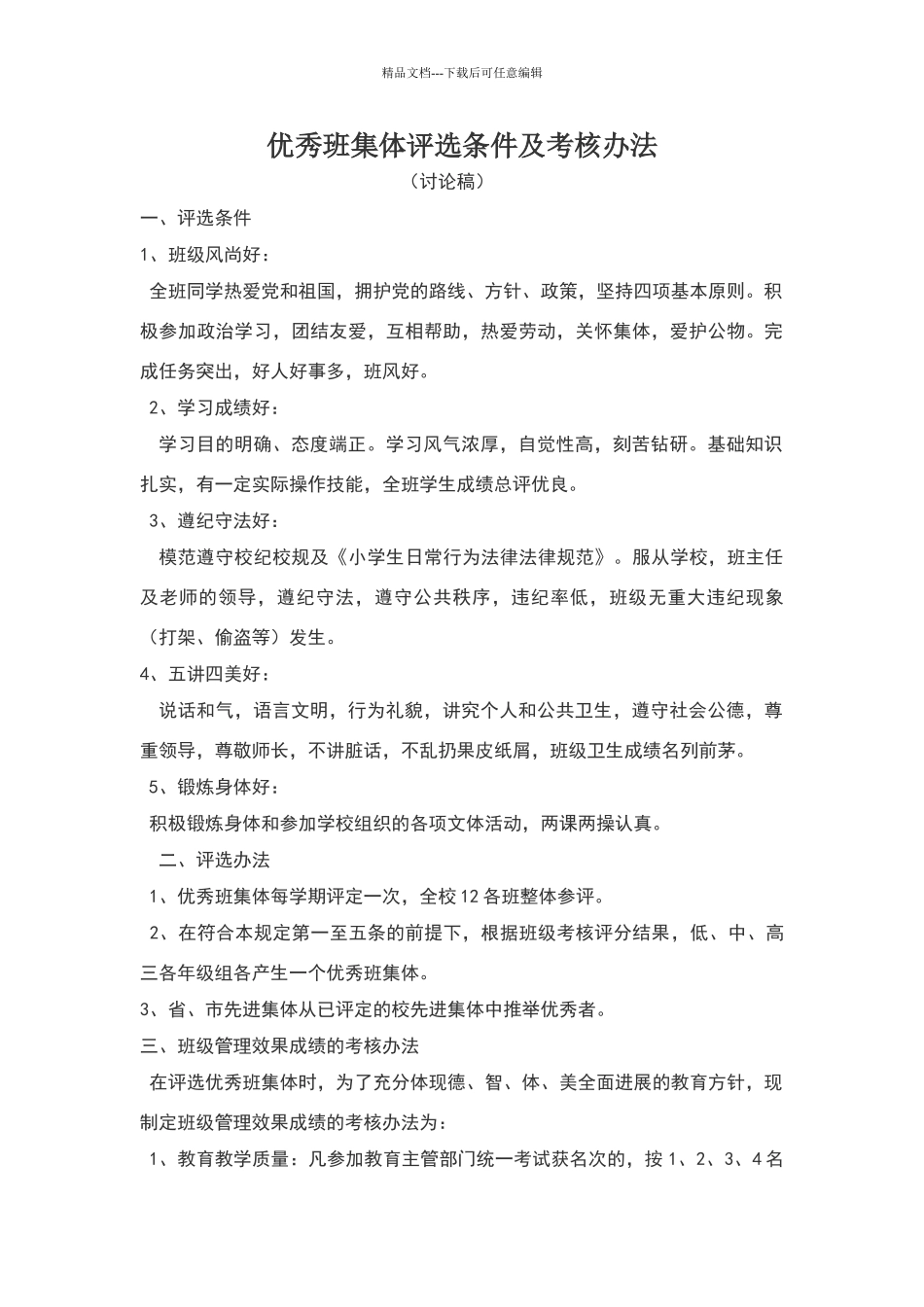 优秀班集体评选条件及考核办法_第1页