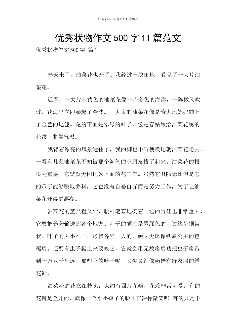 优秀状物作文500字11篇范文_第1页