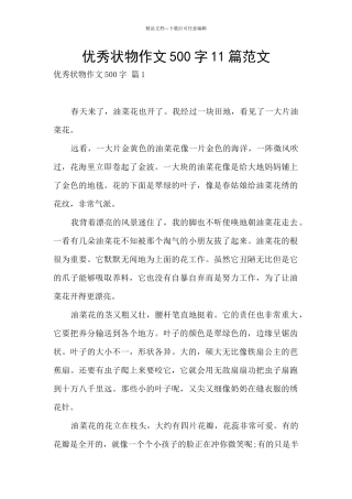 优秀状物作文500字11篇范文