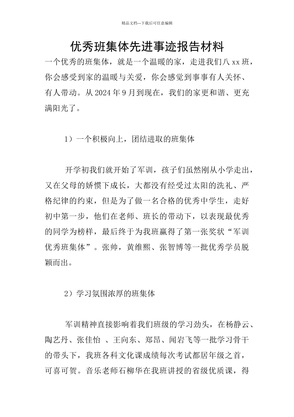 优秀班集体先进事迹报告材料_第1页