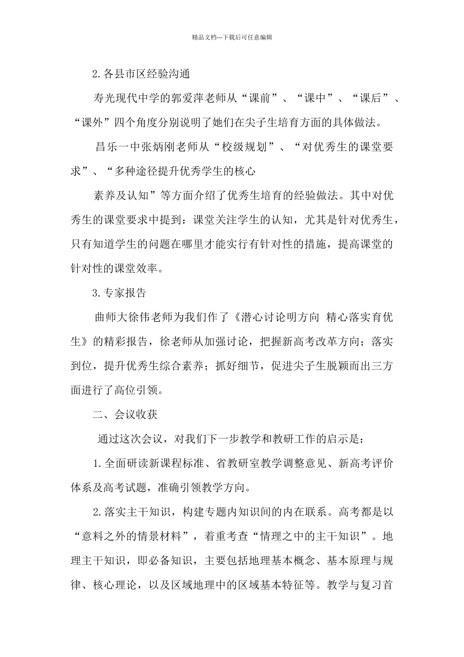 优秀生培养骨干教师培训会议总结_第2页