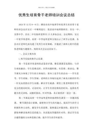 优秀生培养骨干教师培训会议总结