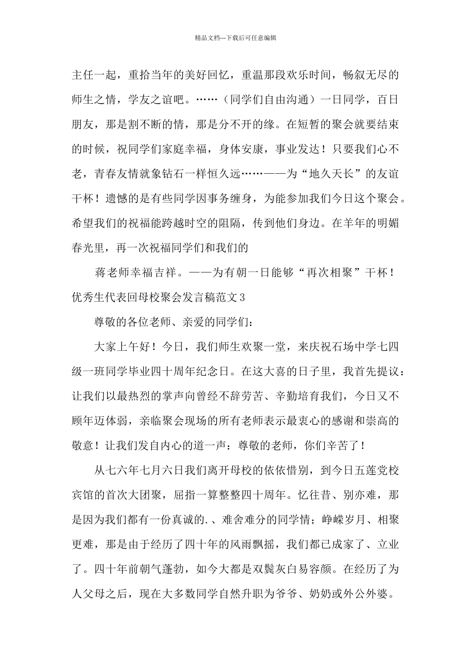 优秀生代表回母校聚会发言稿范文三篇_第3页