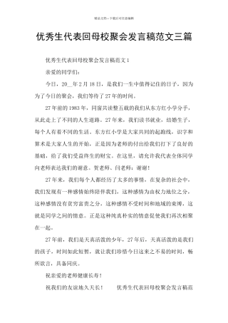 优秀生代表回母校聚会发言稿范文三篇