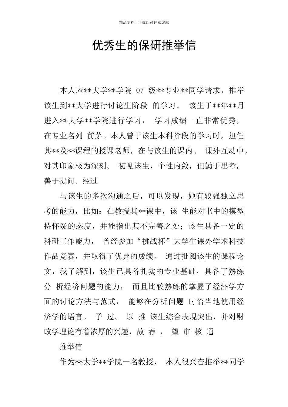 优秀生的保研推荐信_第1页