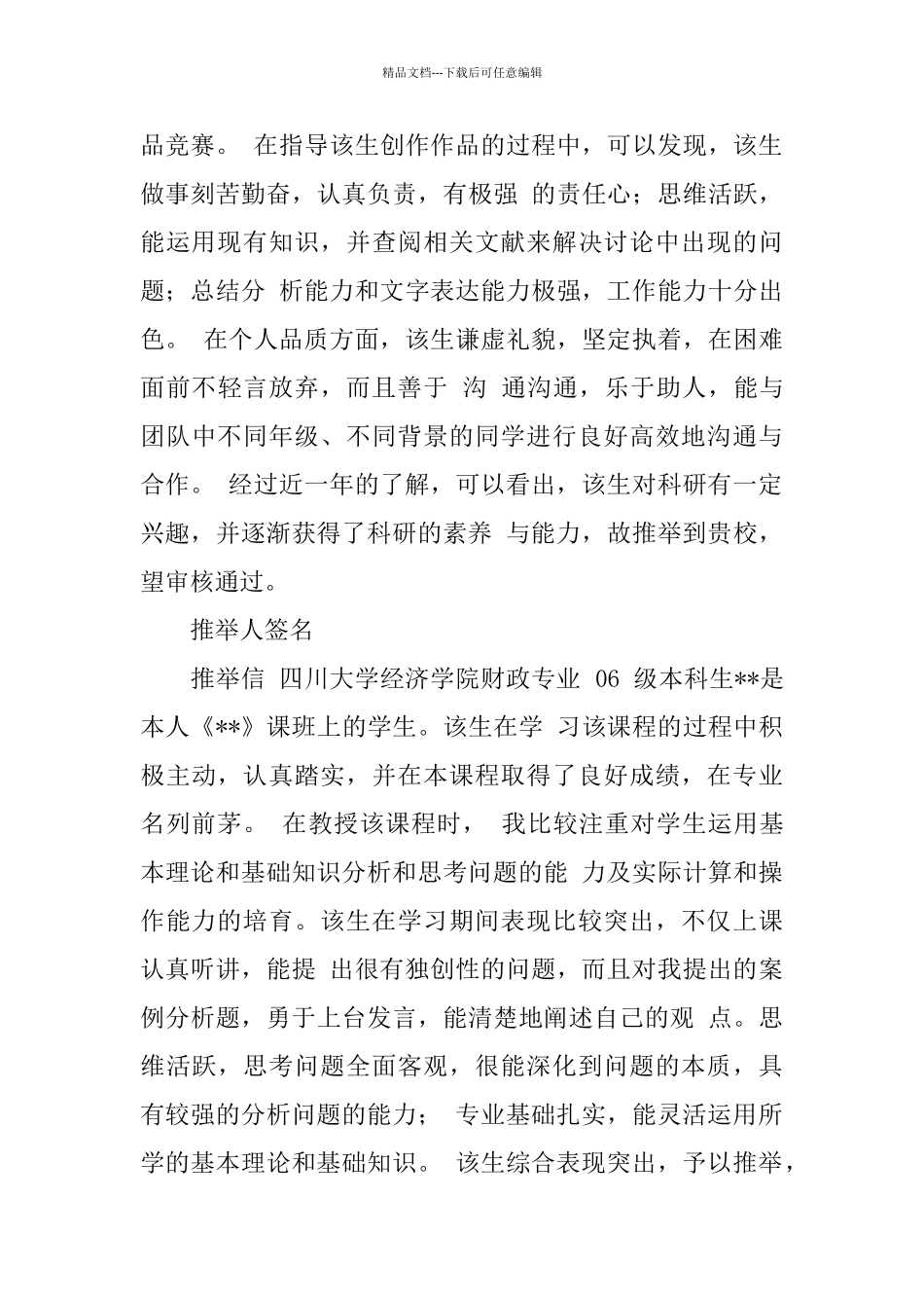 优秀生的保研推荐信_第3页