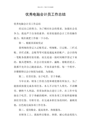 优秀电脑会计员工作总结