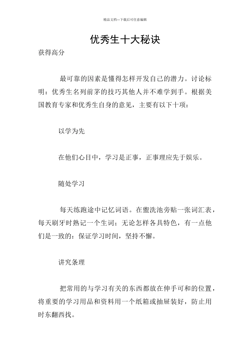 优秀生十大秘诀_第1页