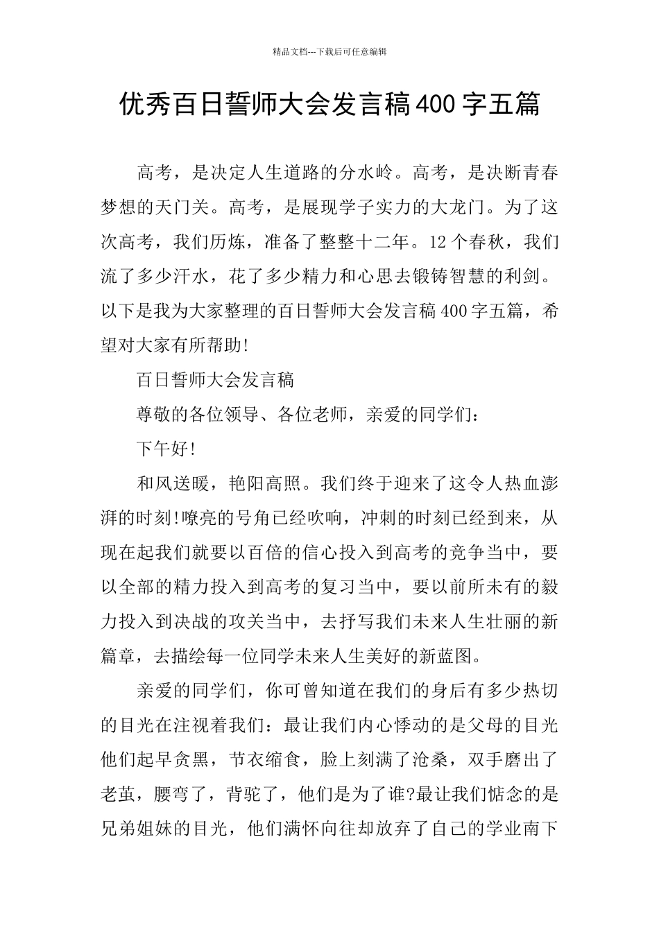 优秀百日誓师大会发言稿400字五篇_第1页