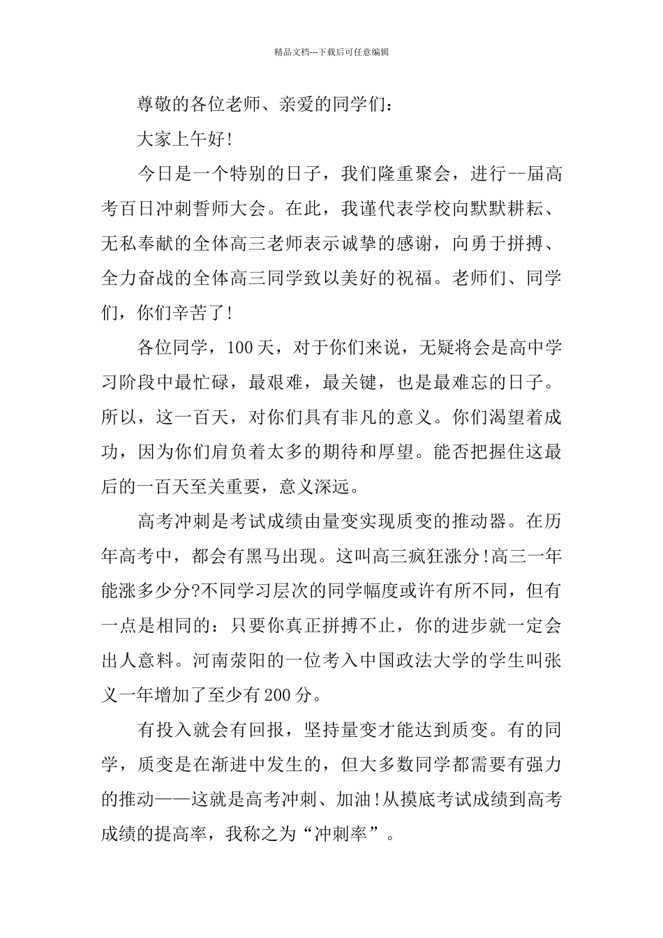 优秀百日誓师大会发言稿400字五篇_第3页