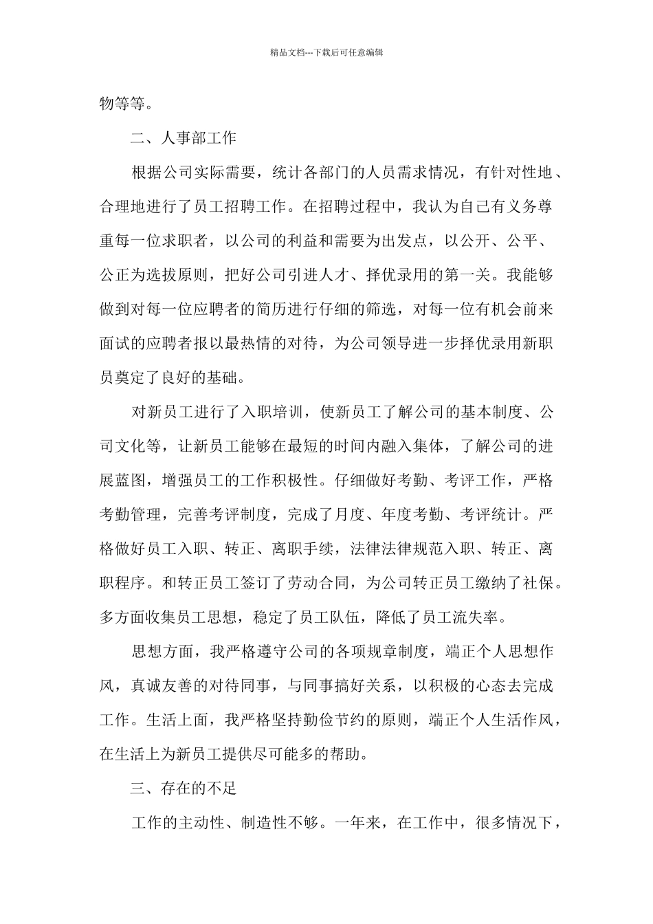 优秀的企业人事工作总结范本10篇_第2页