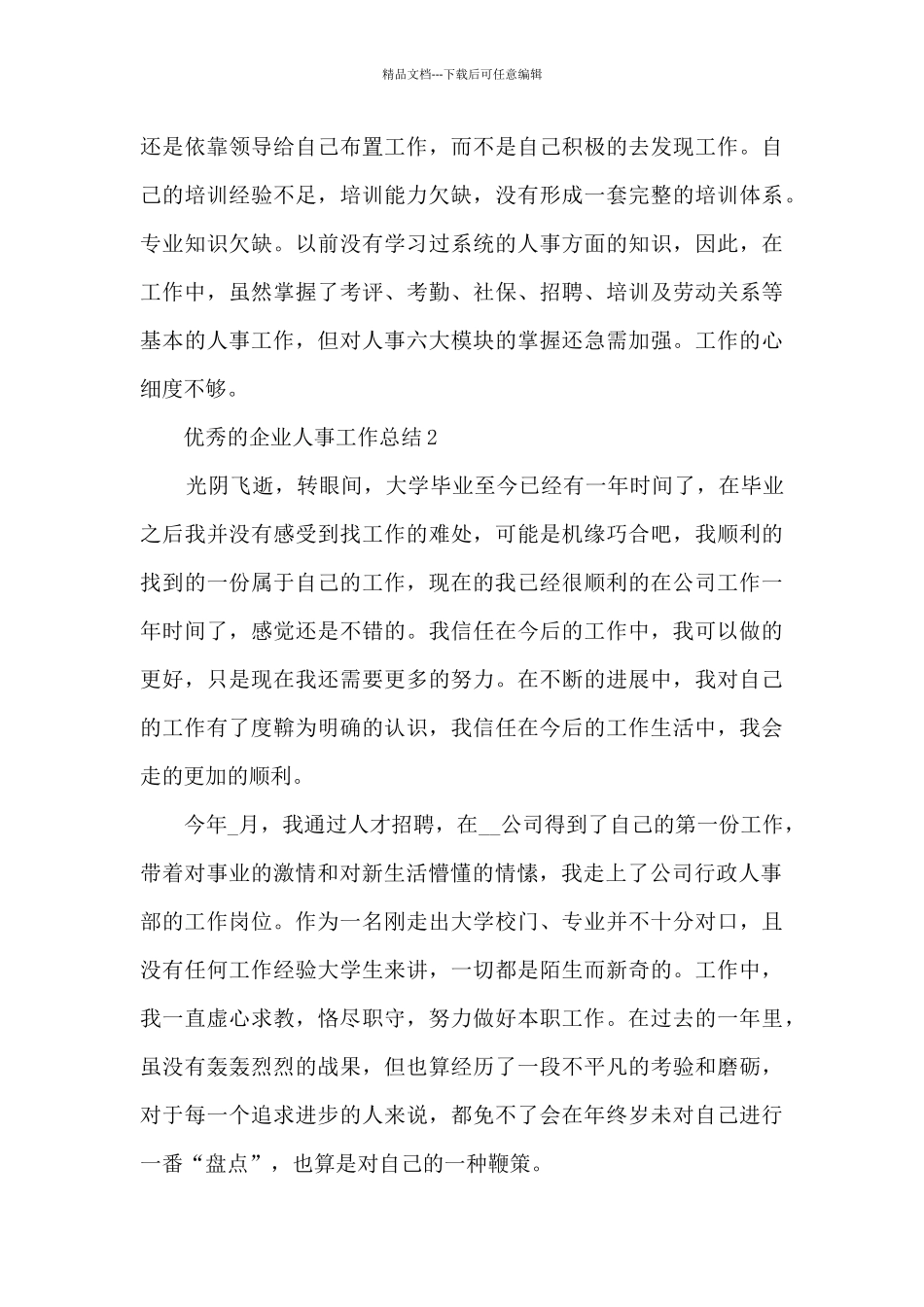 优秀的企业人事工作总结范本10篇_第3页