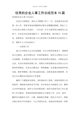 优秀的企业人事工作总结范本10篇