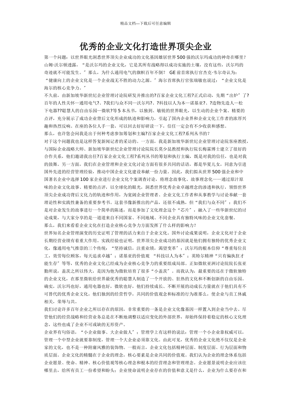 优秀的企业文化打造世界顶尖企业_第1页