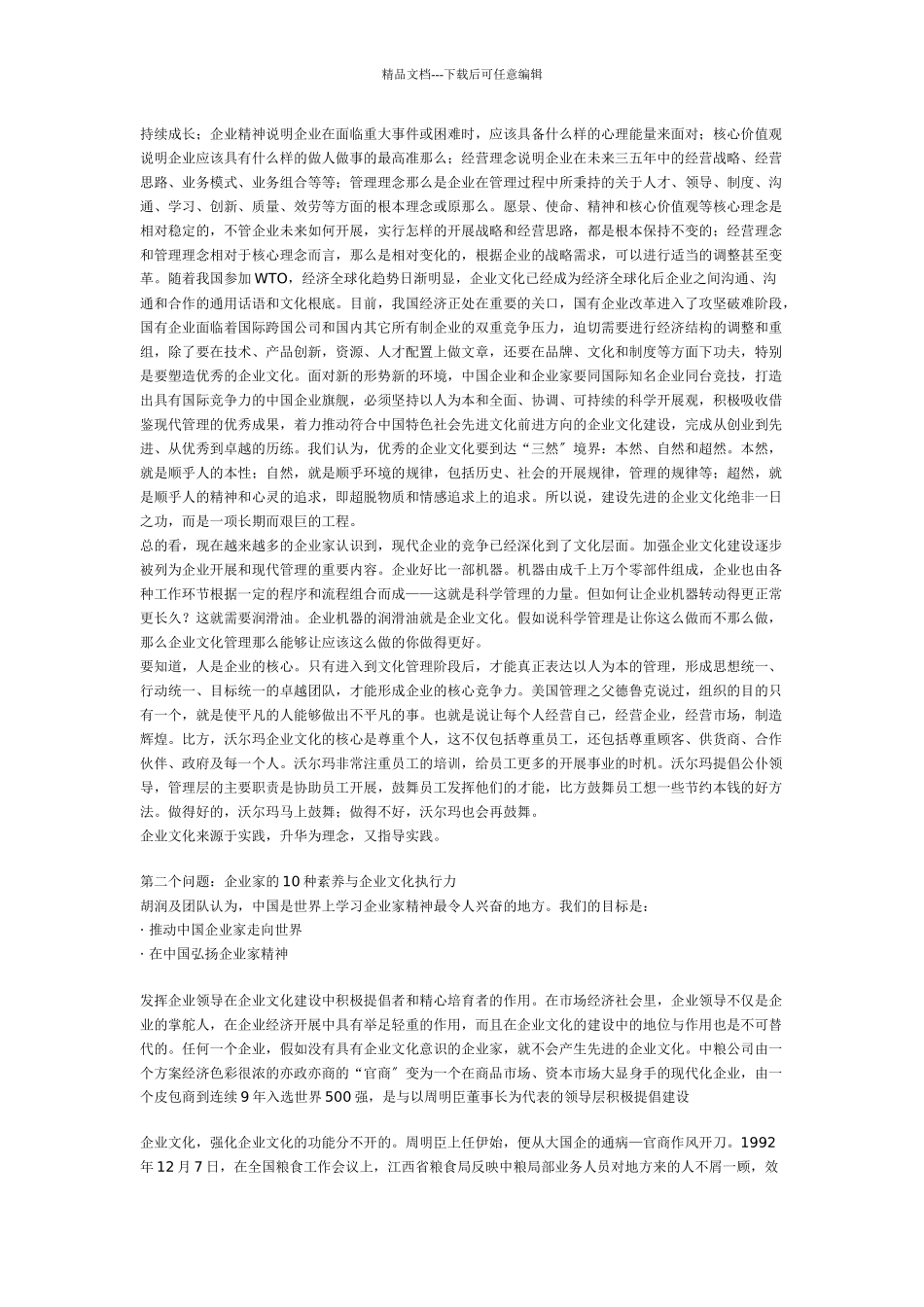 优秀的企业文化打造世界顶尖企业_第2页