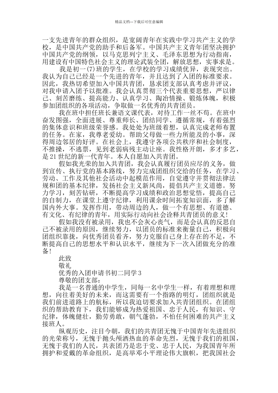 优秀的入团申请书初二同学_第2页