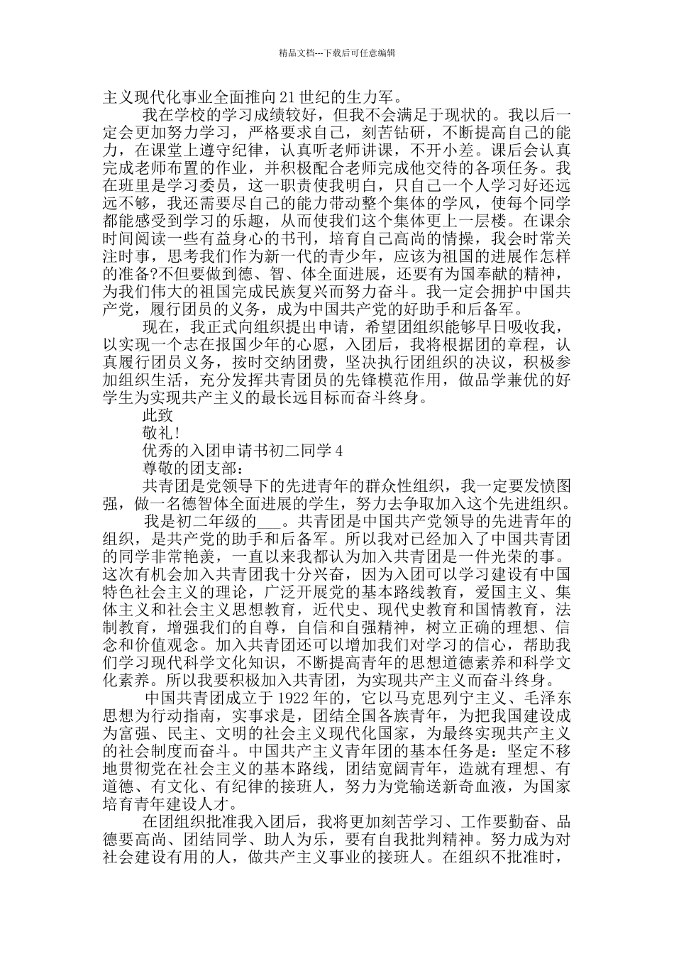 优秀的入团申请书初二同学_第3页