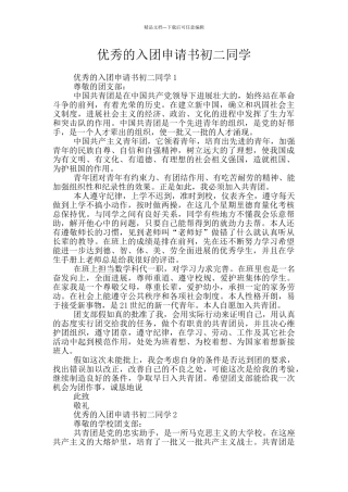 优秀的入团申请书初二同学