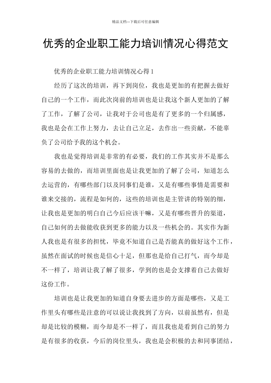 优秀的企业职工能力培训情况心得范文_第1页