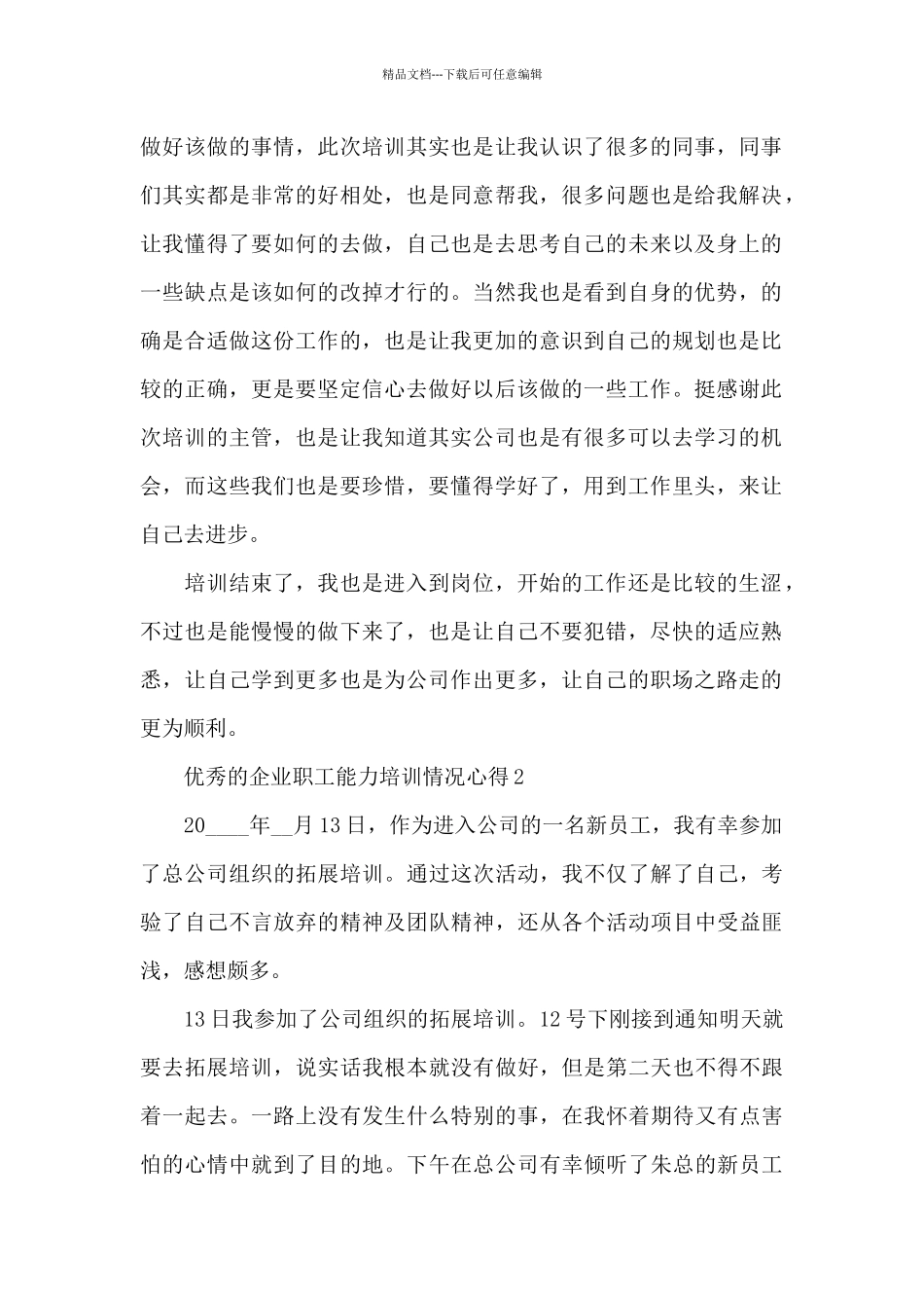 优秀的企业职工能力培训情况心得范文_第2页