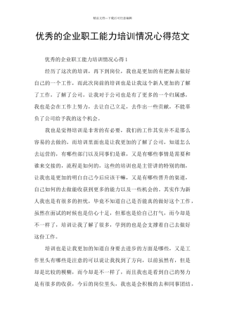 优秀的企业职工能力培训情况心得范文