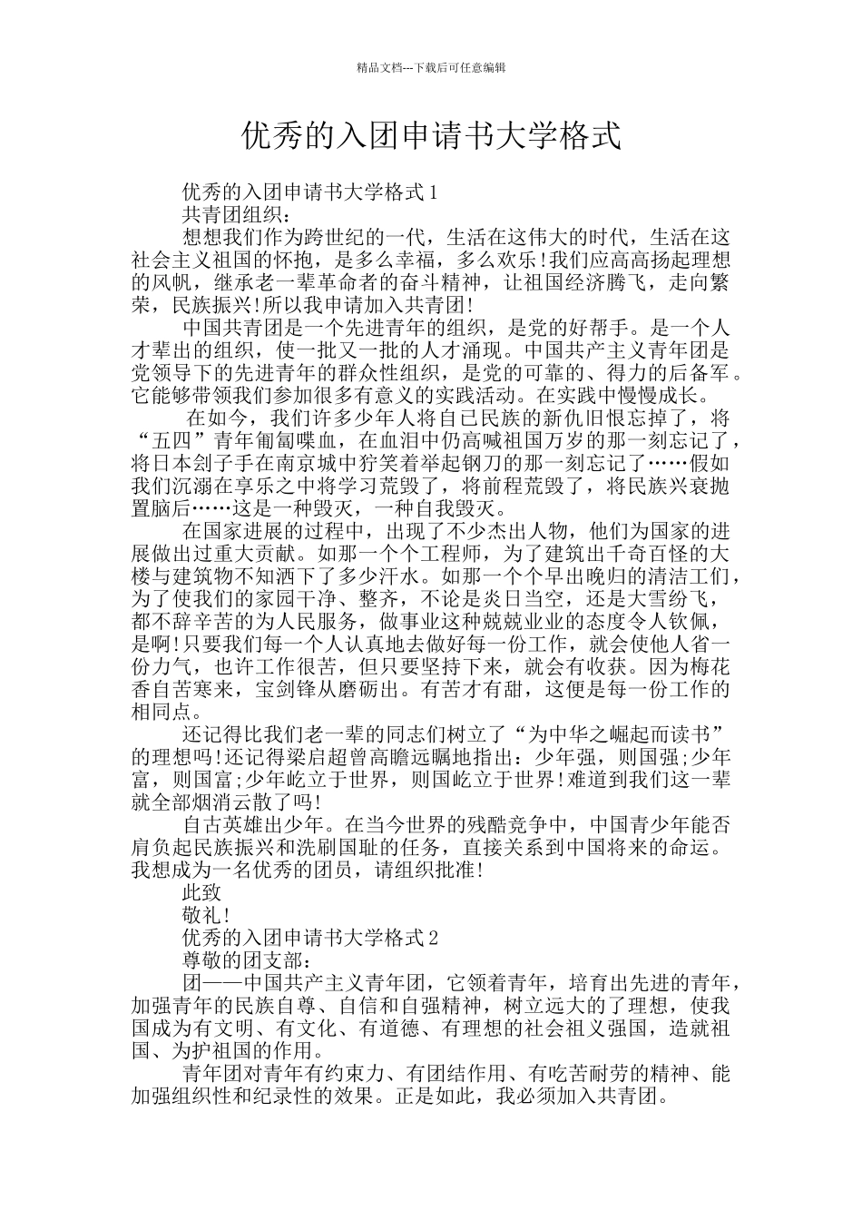 优秀的入团申请书大学格式_第1页