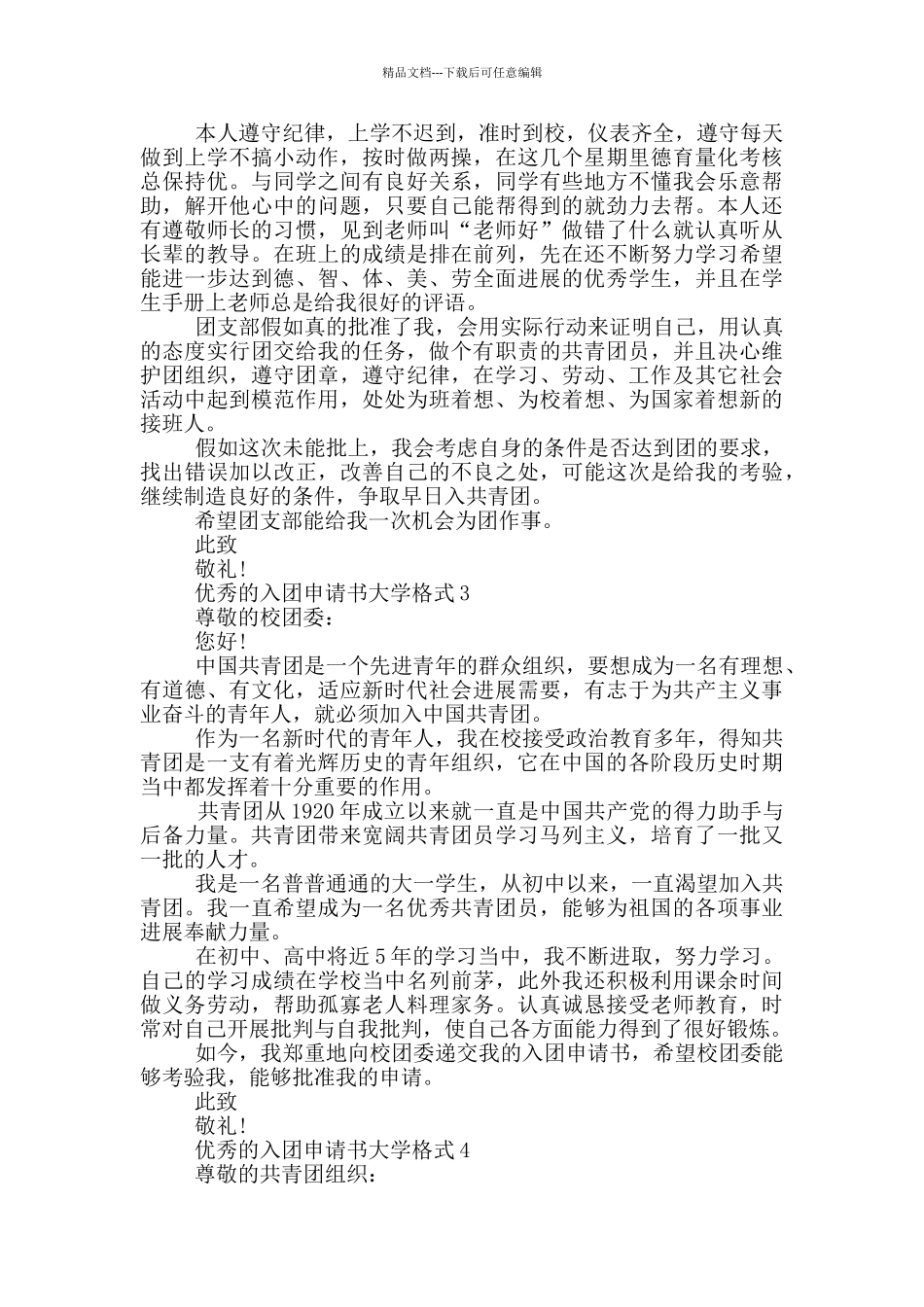 优秀的入团申请书大学格式_第2页