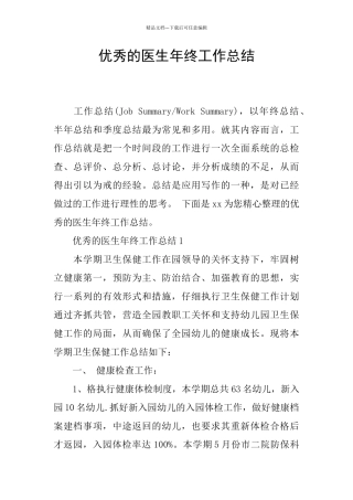 优秀的医生年终工作总结