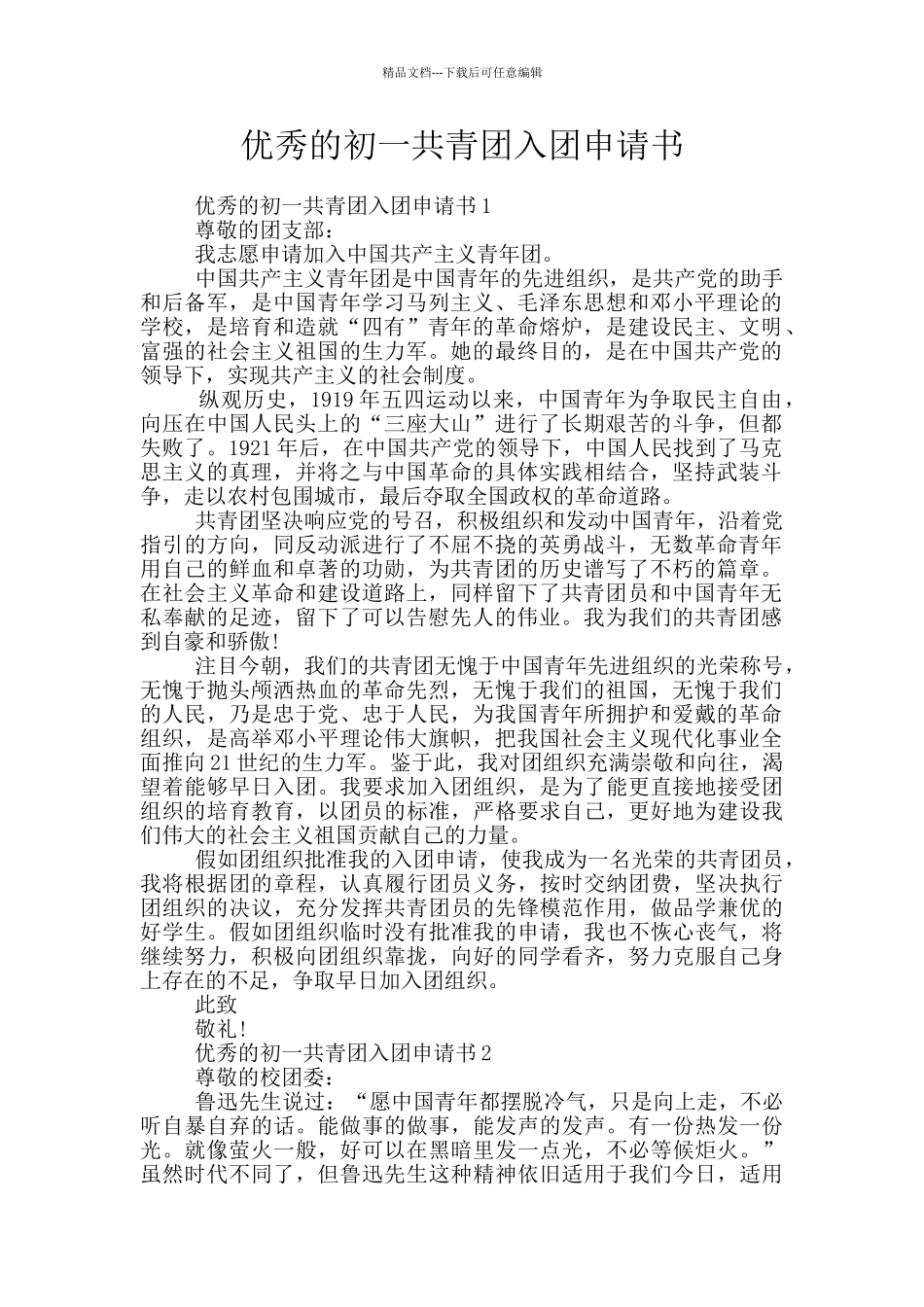 优秀的初一共青团入团申请书_第1页