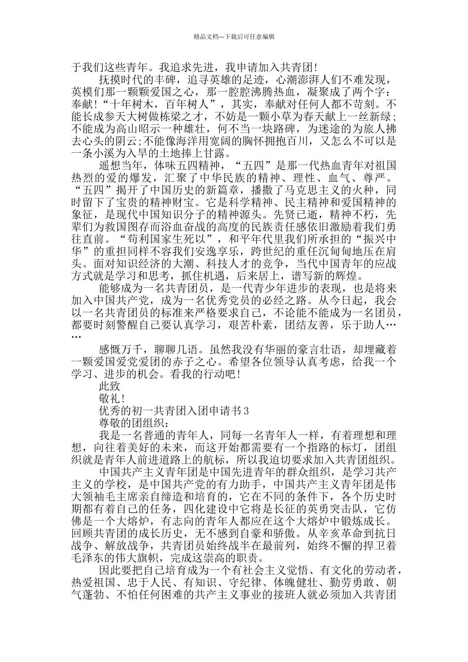 优秀的初一共青团入团申请书_第2页