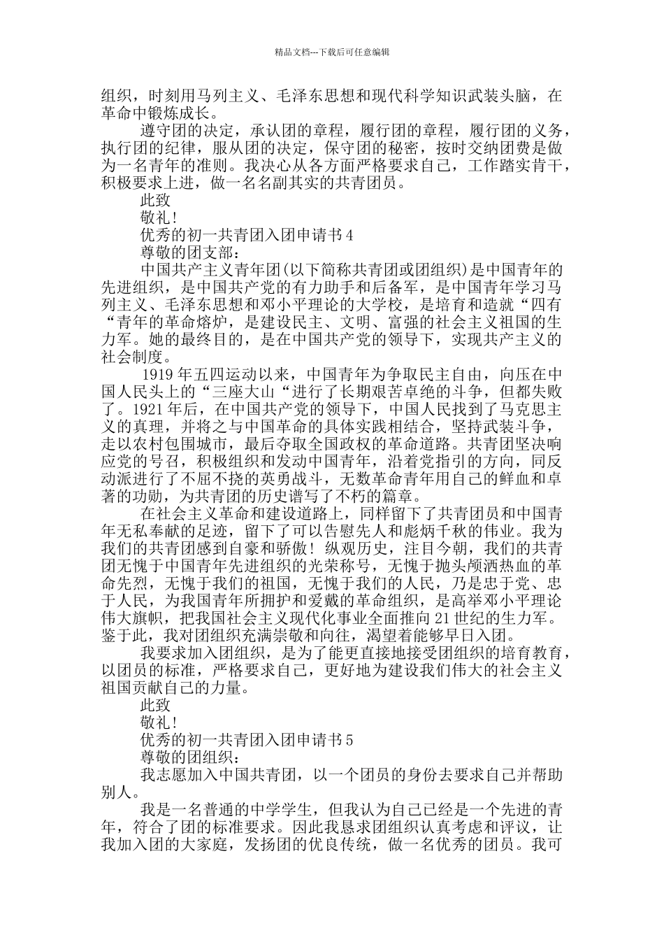 优秀的初一共青团入团申请书_第3页