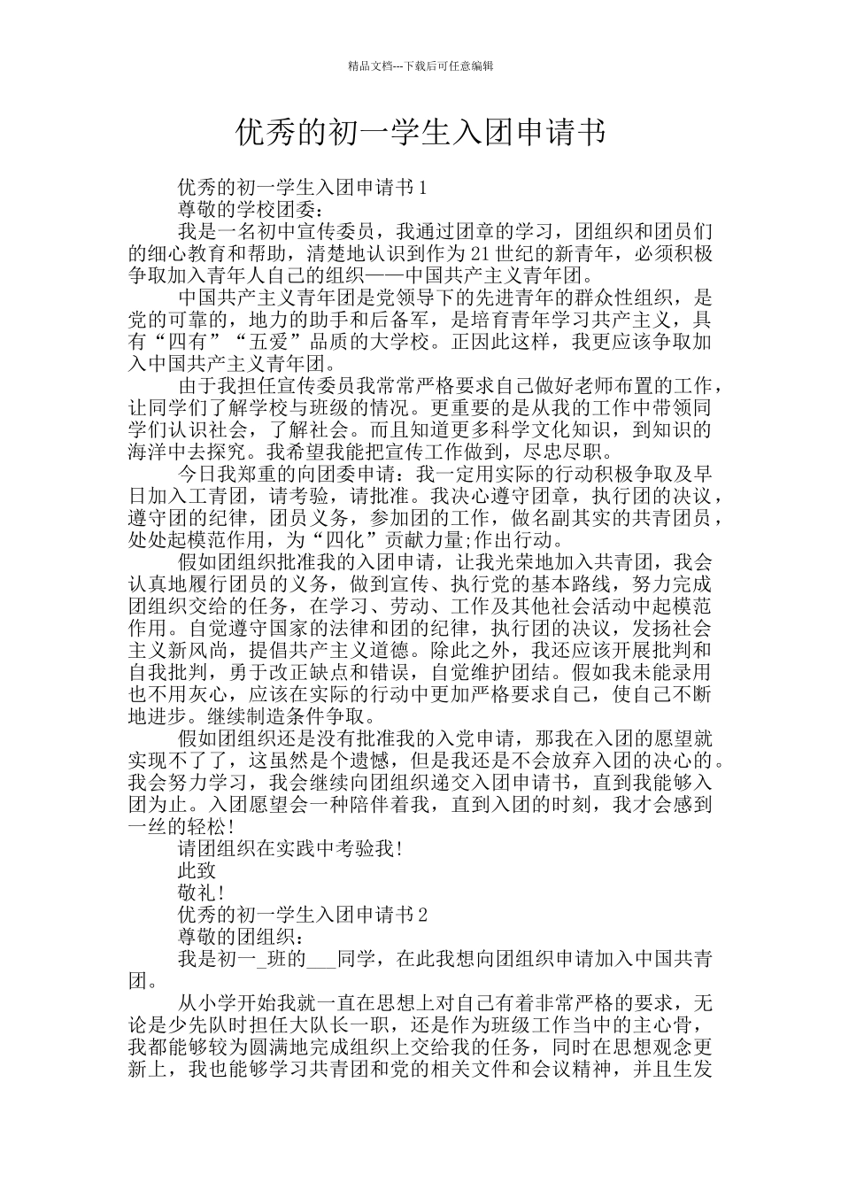 优秀的初一学生入团申请书_第1页