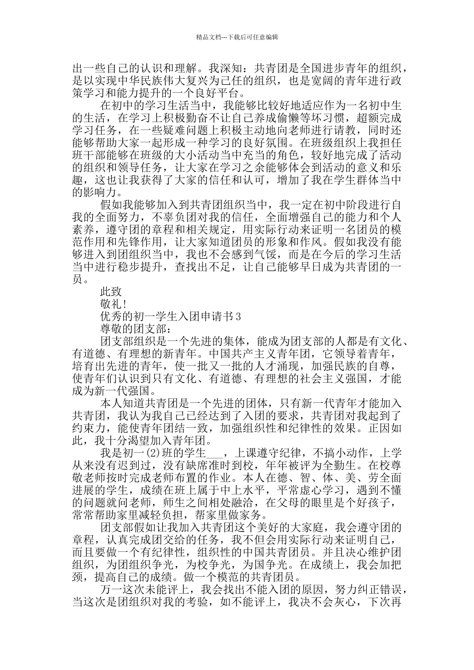 优秀的初一学生入团申请书_第2页