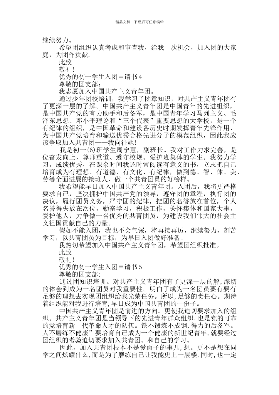 优秀的初一学生入团申请书_第3页