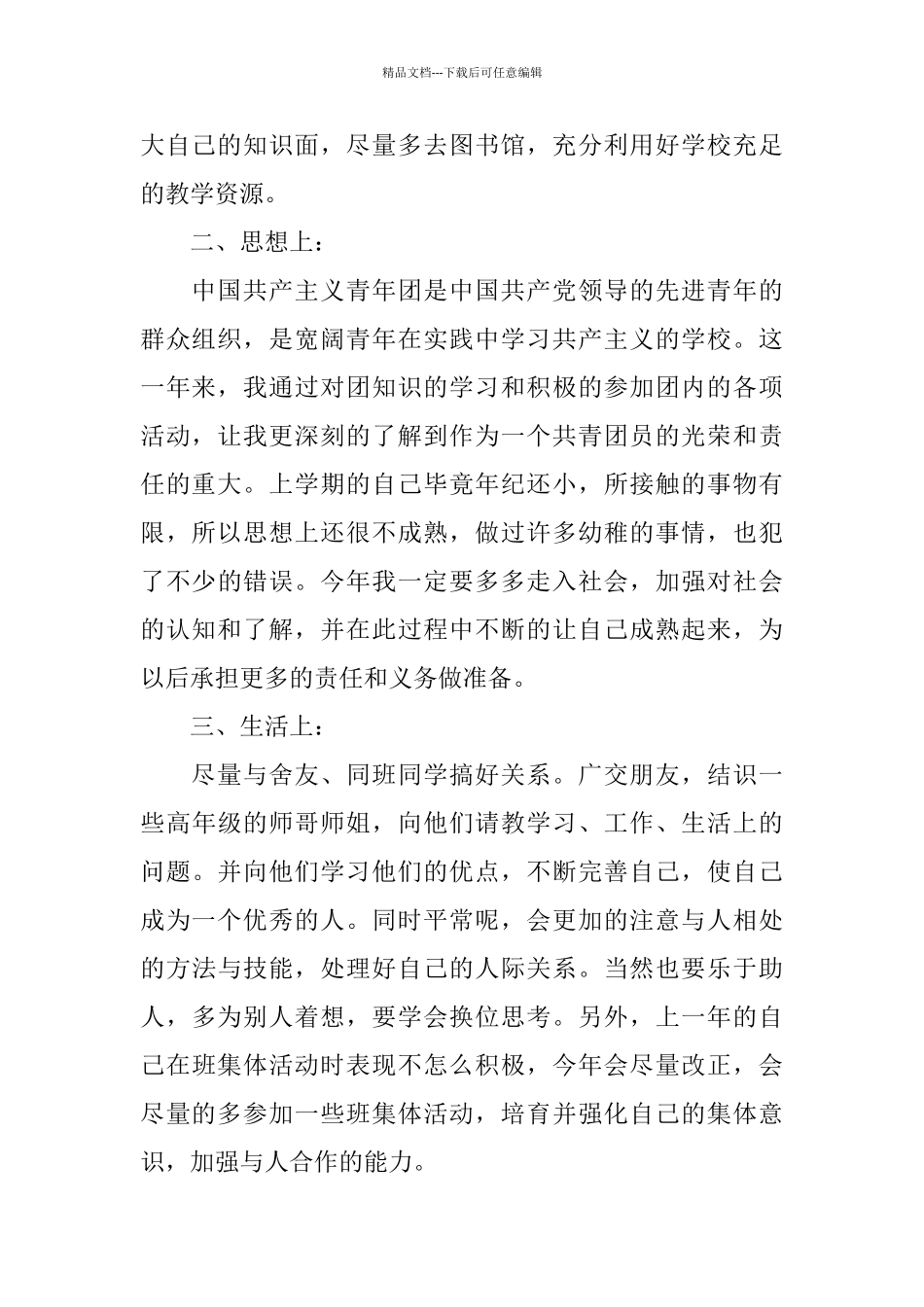 优秀的团员自我评议短篇_第2页