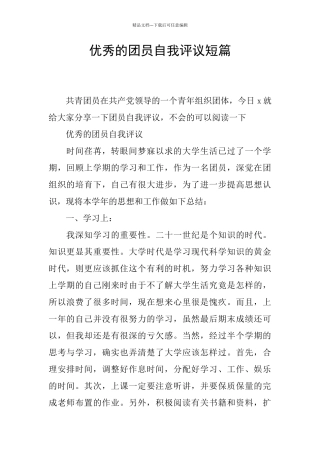 优秀的团员自我评议短篇