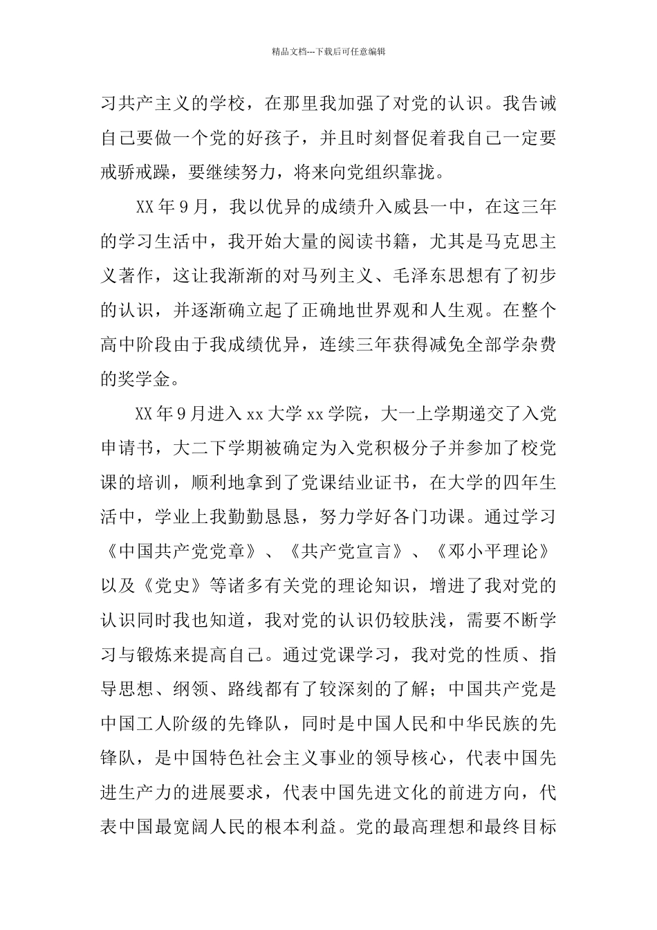 优秀的大学生入党自传材料_第2页