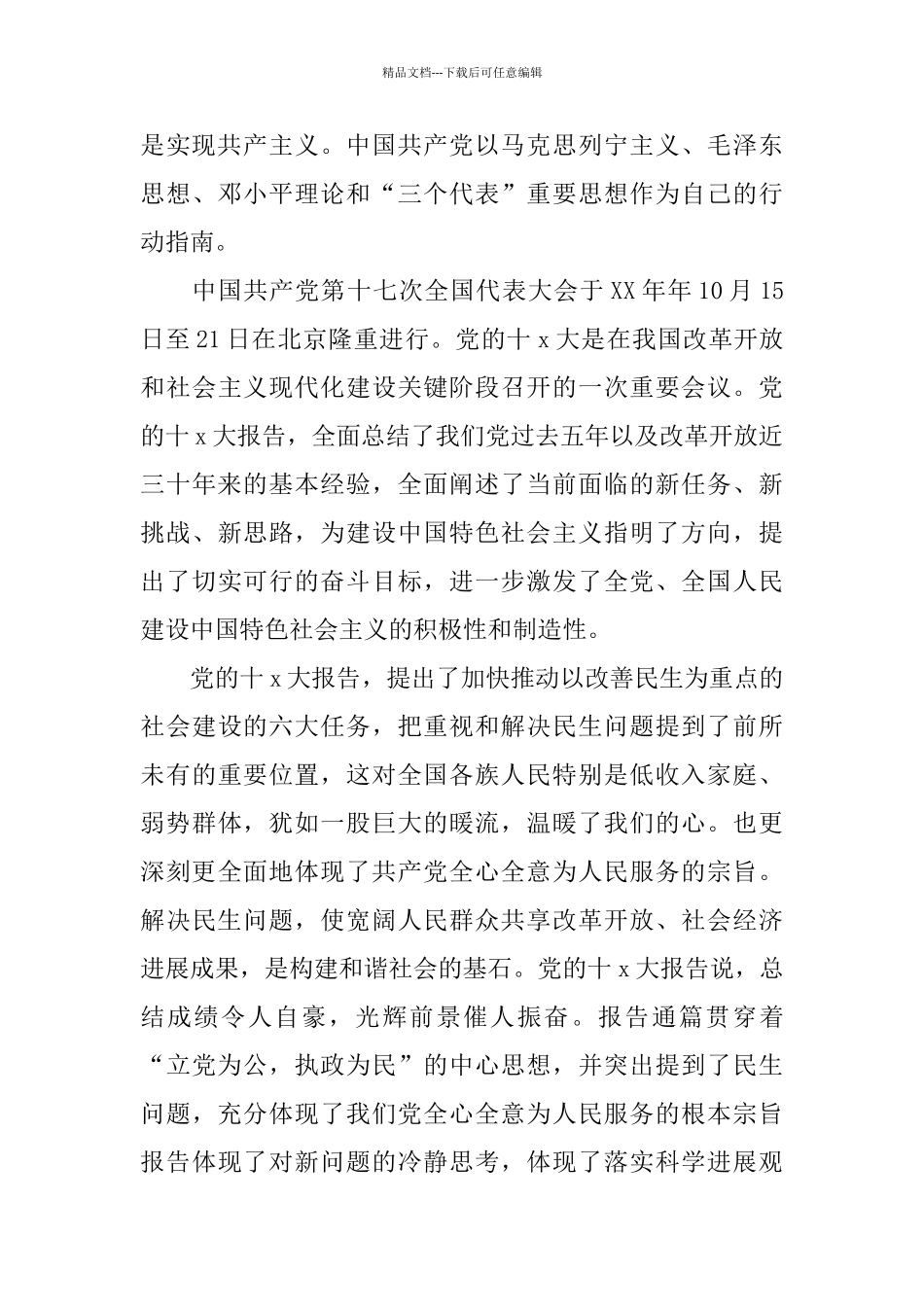 优秀的大学生入党自传材料_第3页