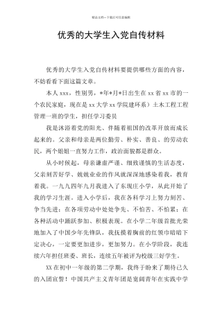 优秀的大学生入党自传材料