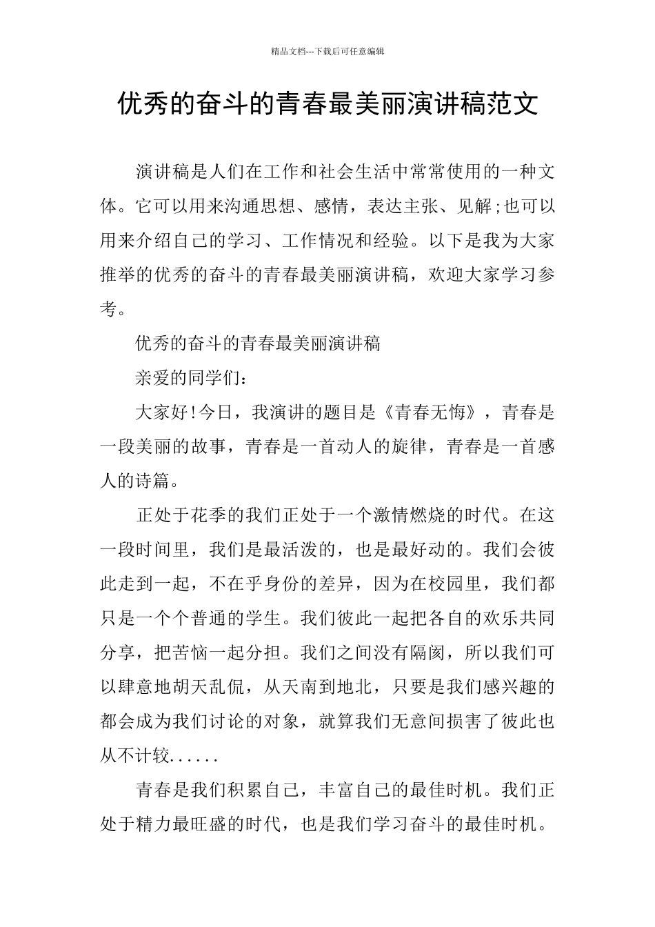 优秀的奋斗的青春最美丽演讲稿范文_第1页